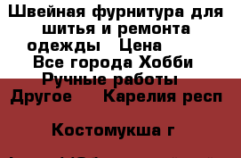 Швейная фурнитура для шитья и ремонта одежды › Цена ­ 20 - Все города Хобби. Ручные работы » Другое   . Карелия респ.,Костомукша г.